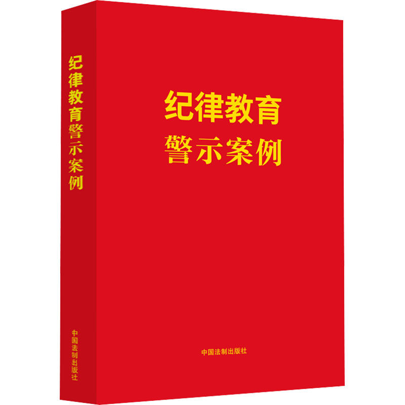正版新书】纪律教育警示案例中国法制出版社9787521644074