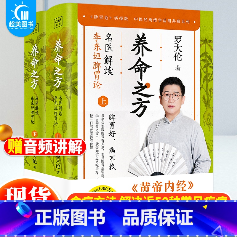 【正版】 养命之方:名医解读李东垣脾胃论全2册 罗大伦的书中医养生家庭 调理脾胃的经典食疗方法 中医养生书营养学家庭医生