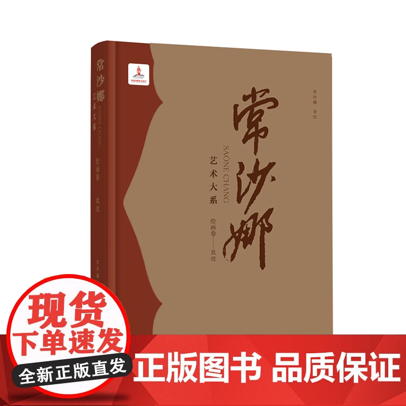 常沙娜艺术大系.绘画卷.敦煌 中国青年出版社正版高清大图