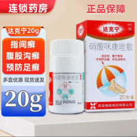 达克宁硝酸咪康唑散20g尿布疹足癣达克宁