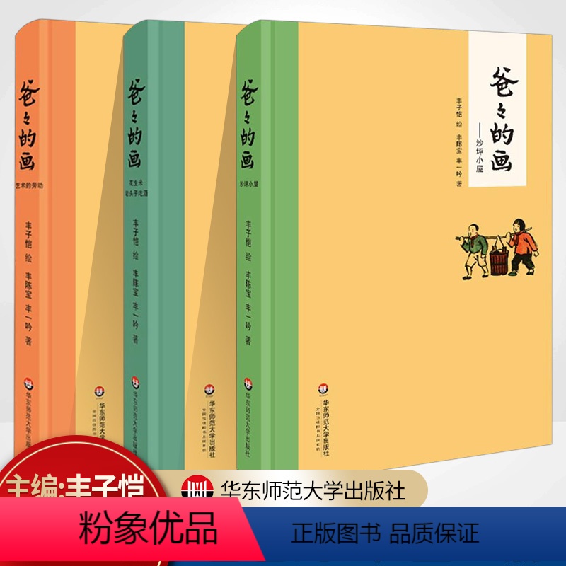 [正版]爸爸的画沙坪小屋+花生米老头子吃酒+艺术的劳动 丰子恺漫画全3册精装小学生二三四五年级学校 课外阅读书籍高清大图