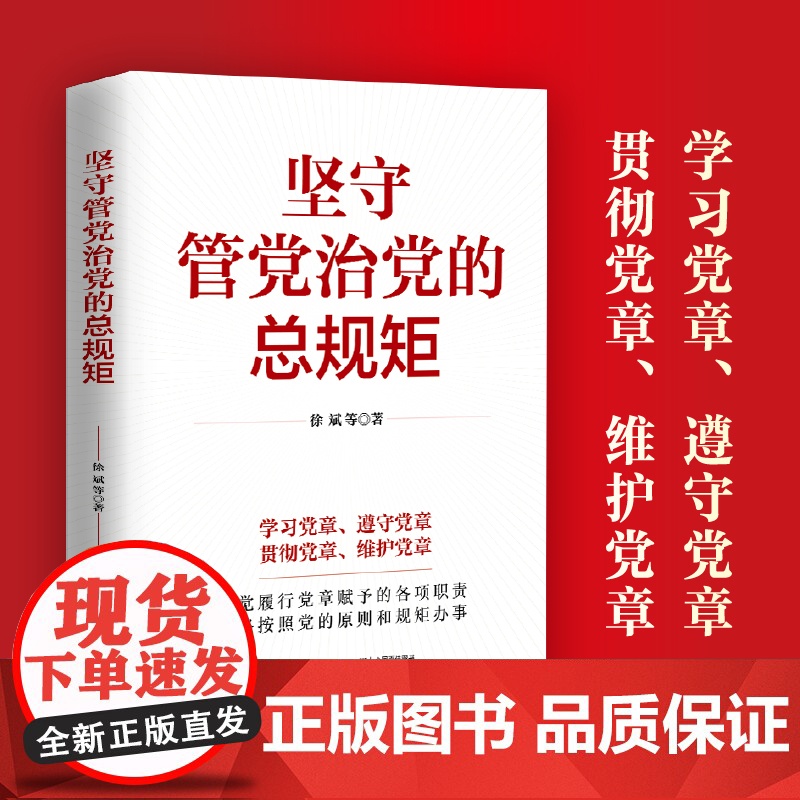 [央视网]坚守管党治党的总规矩 中国民主法制出版社 HJ高清大图