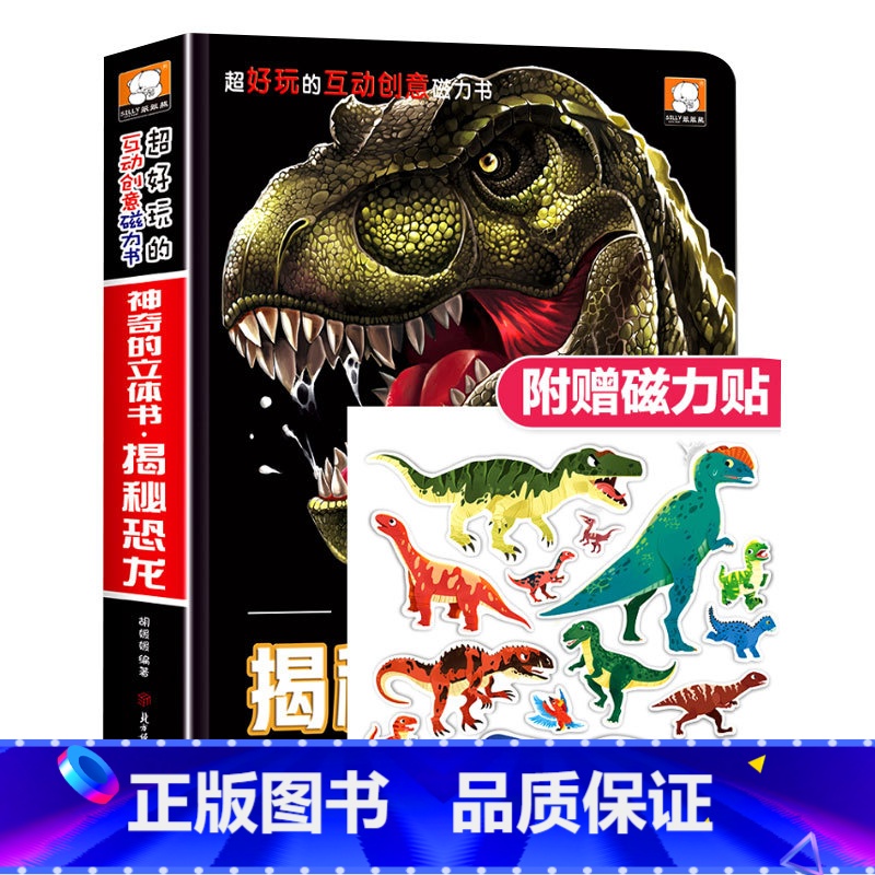 神奇的立体书_揭秘恐龙❤送磁力贴_1册 [正版]神奇的立体书.揭秘恐龙 男孩喜欢情景体验恐龙书3D版立体书 翻翻书磁力贴高清大图