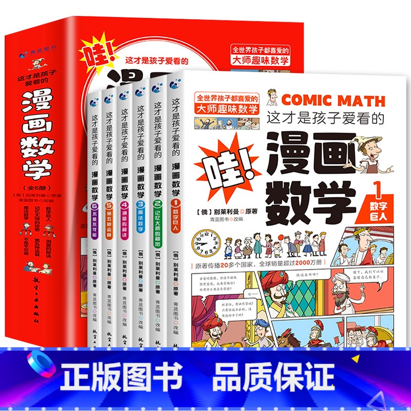【全套6册】这才是孩子爱看的漫画数学 【正版】这才是孩子爱看的漫画数学 全套6册 6-15岁青少年儿童早教启蒙书小学生课