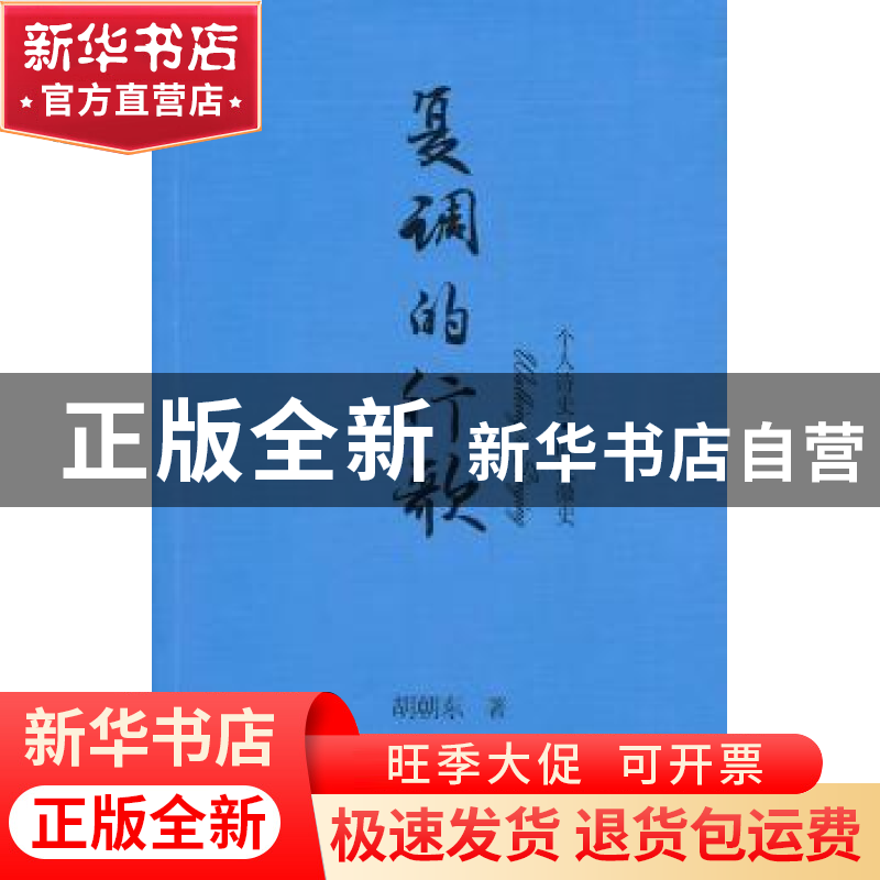 正版 复调的行歌:个人诗史·时代微史 胡朝东著 浙江工商大学出版