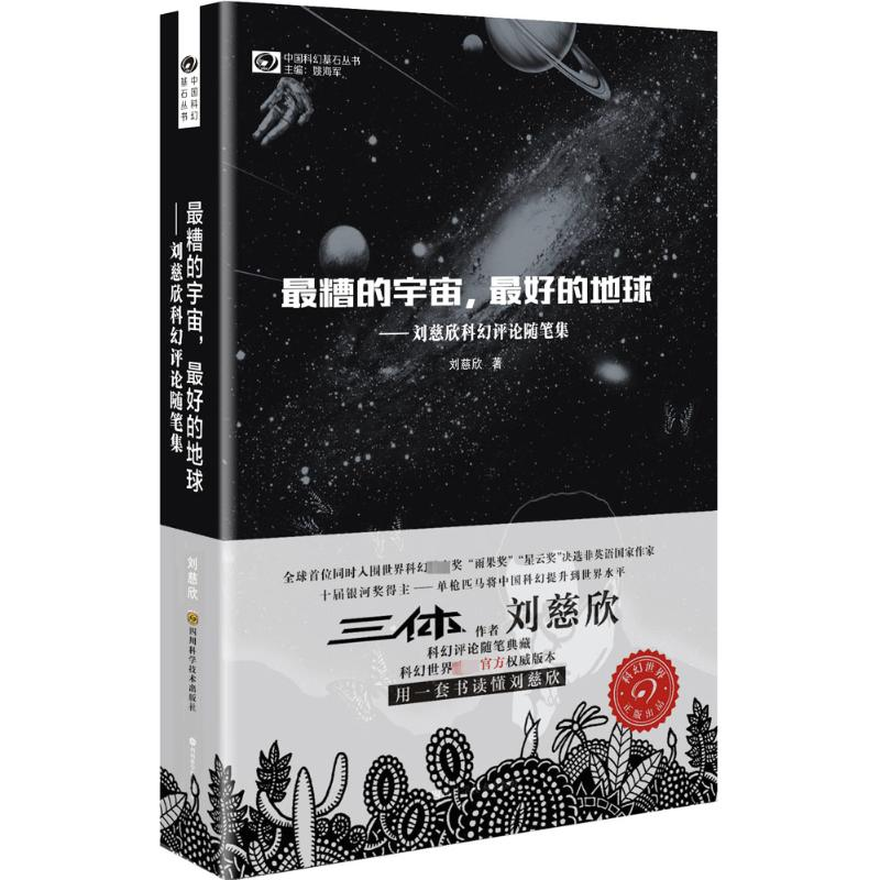 [M]最糟的宇宙,最好的地球:刘慈欣科幻随笔集-9787536482012高清大图