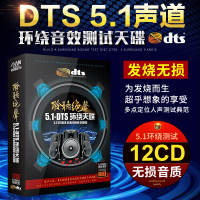 正版dts cd 5.1发烧碟无损音乐多声道环绕音效试音碟汽车载cd碟片
