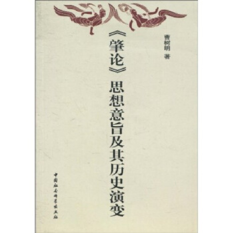 正版新书]肇论思想意旨及其历史演变曹树明9787500479796高清大图