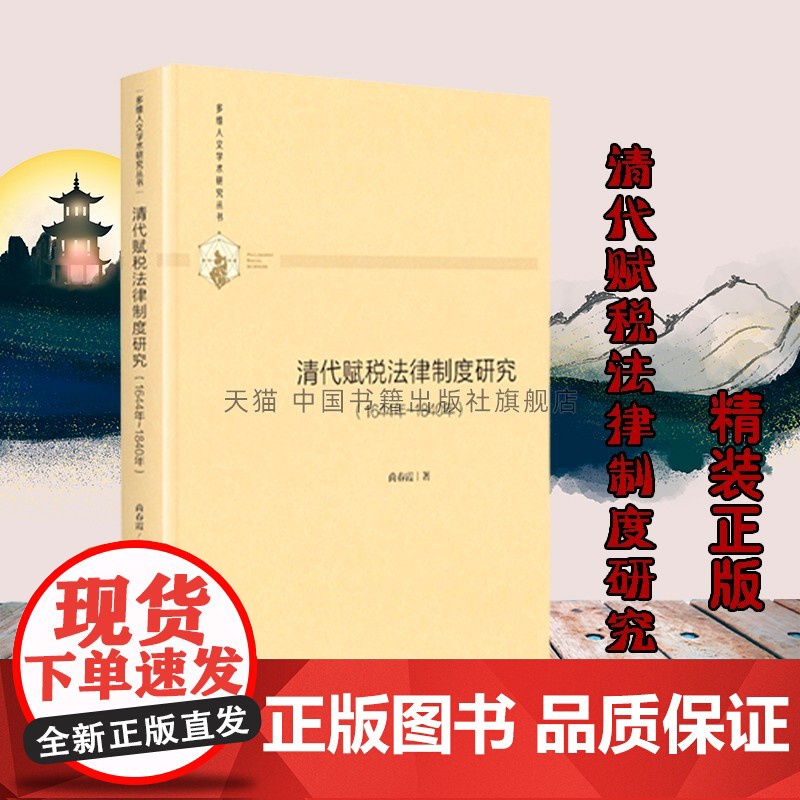 书中国书籍出版社】多维人文学术研究丛书清代赋税法律制度研究 1644年 1840年 精装 中国古代法律知识读物 全新正版