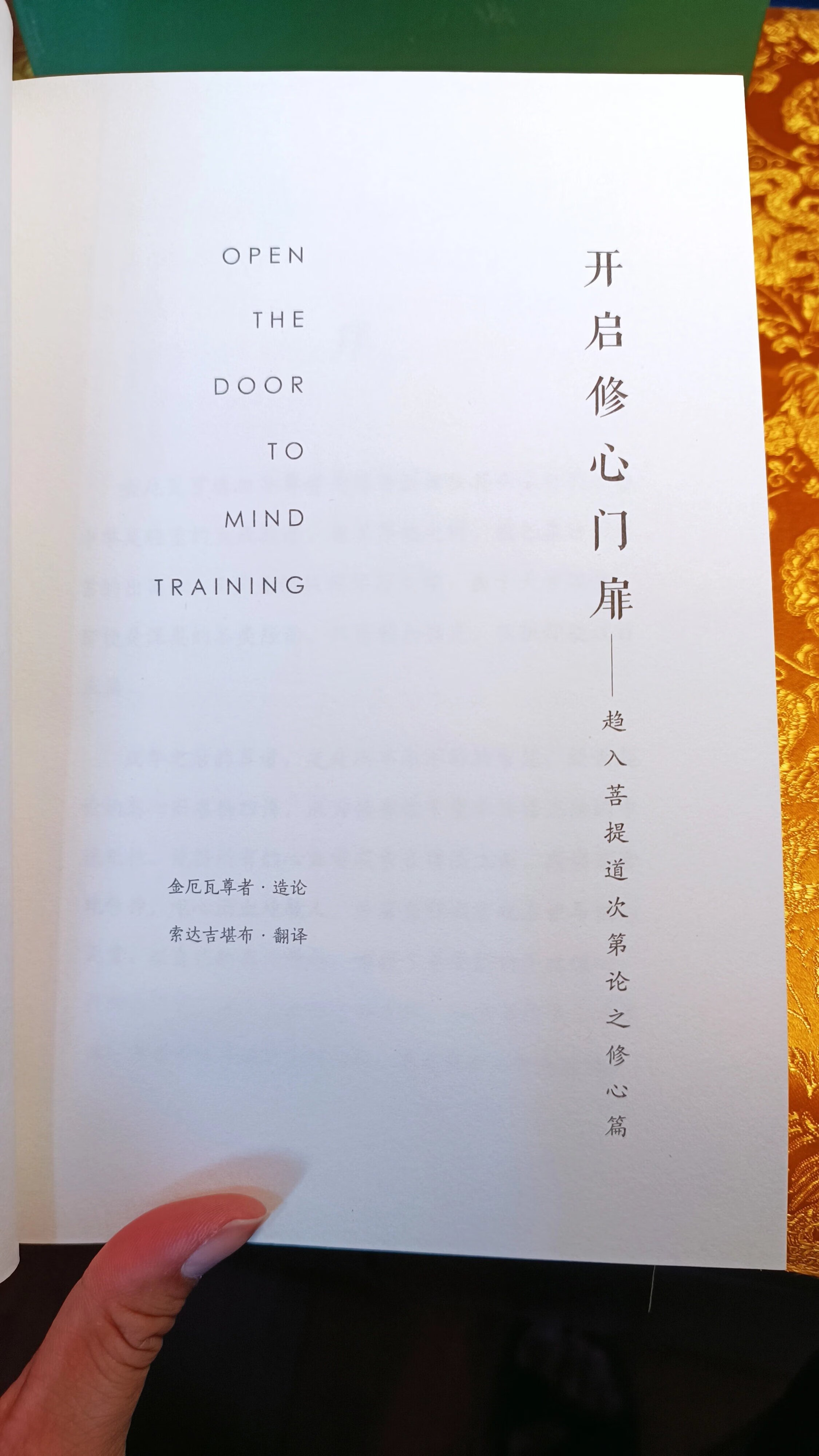 [二级]开启修心门扉 索s文集 原文+释高清大图