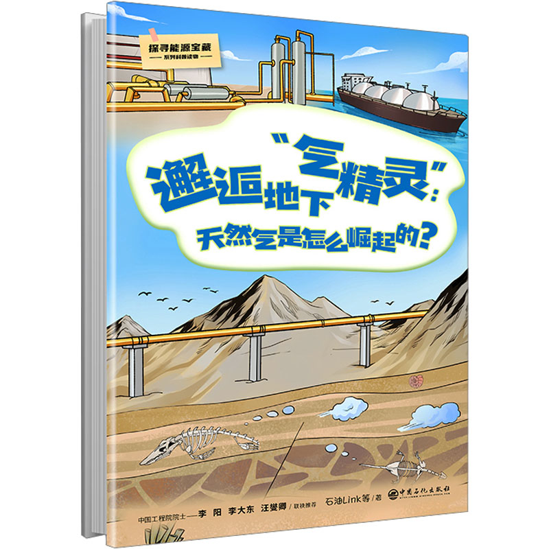 醉染图书邂逅地下“气精灵”:天然气是怎么崛起的?9787511469700高清大图