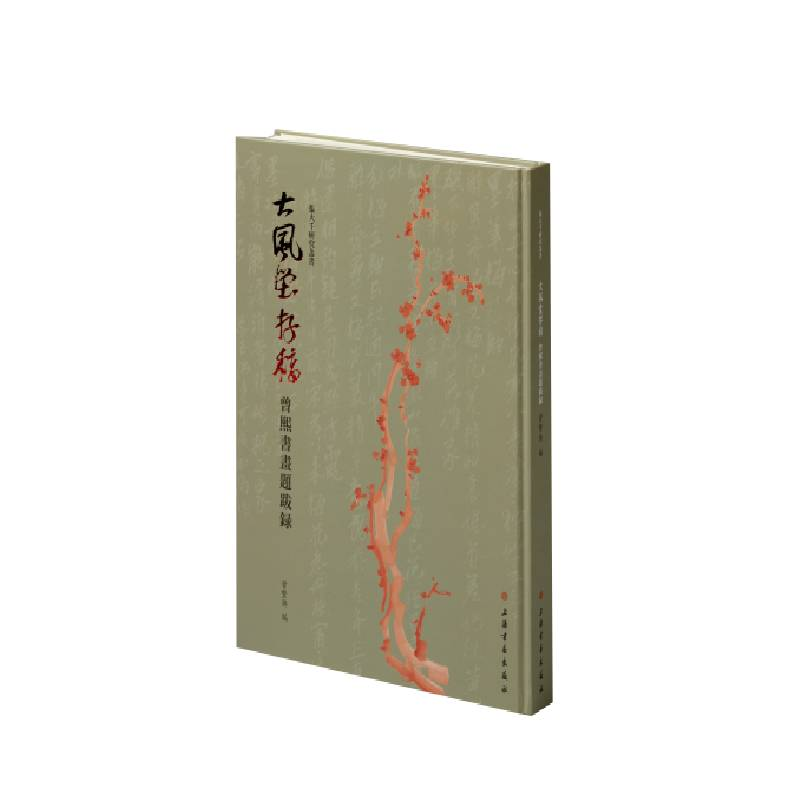 醉染图书大风堂存稿:曾熙书画题跋录9787547926550高清大图