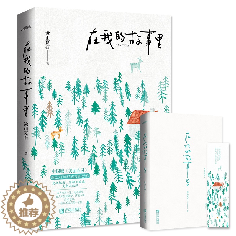 [醉染正版]在我的故事里 湫山夏石著 附书签WE-38正版闪发Z1悦读纪 都市青春言情小说高清大图
