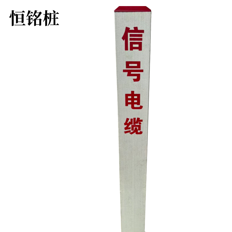 恒铭桩 标志桩 150*150*1200mm高清大图