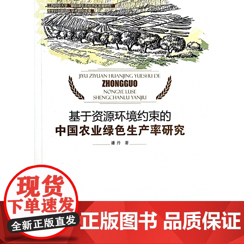 基于资源环境约束的中国农业绿色生产率研究高清大图