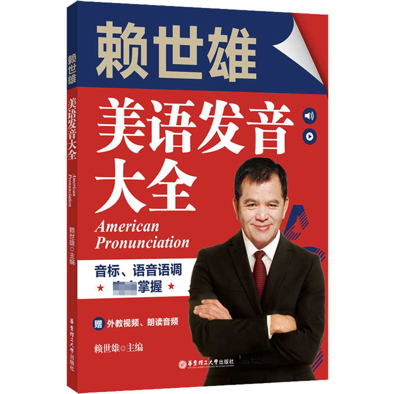[M]赖世雄美语发音大全 音标、语音语调完全掌握 赠外教视频、朗读音频-9787562860211