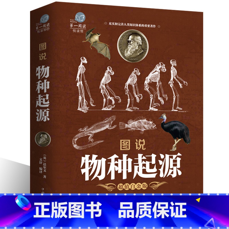 【正版】彩图全解 物种起源 白金版达尔文著达尔文进化论小学生中学生自然科学大全生物学科普百科全书课外书籍xr