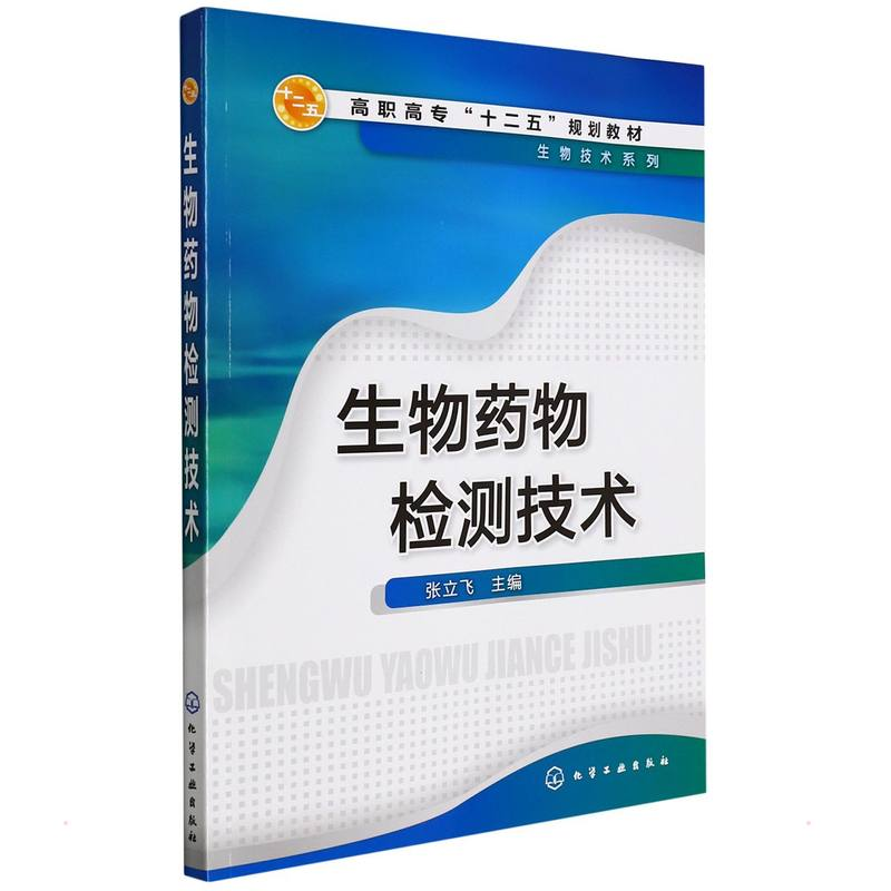 [M]生物药物检测技术(张立飞) 张立飞 著 -9787122204486高清大图