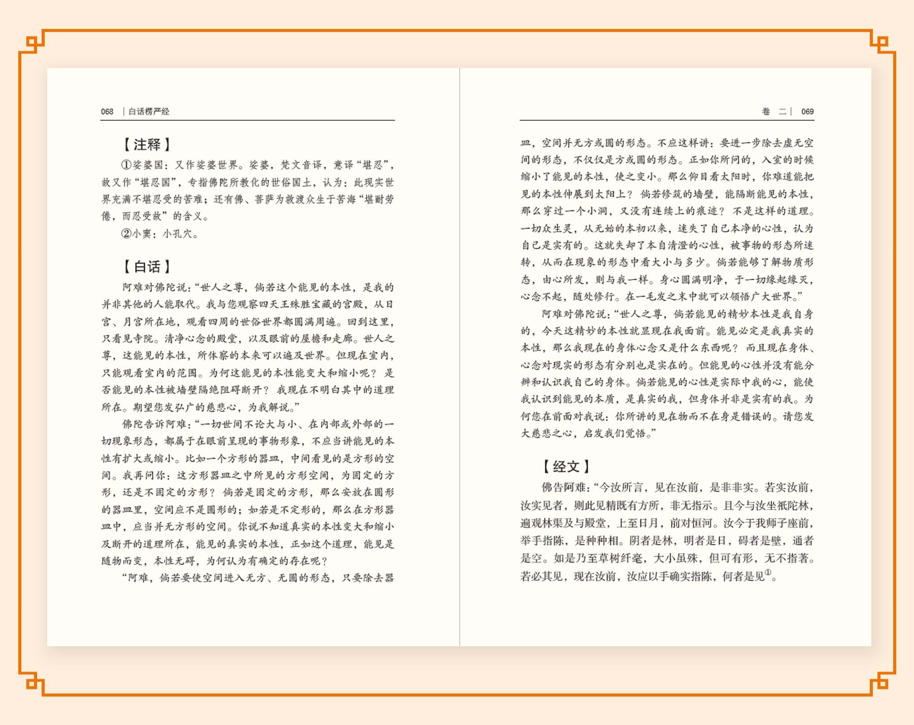 [正版]白话楞严经 全注全译文白对照佛教十三经大佛顶首楞严经简体原文加注释译文禅修经文讲义佛经佛学入门初学者 佛教文化高清大图