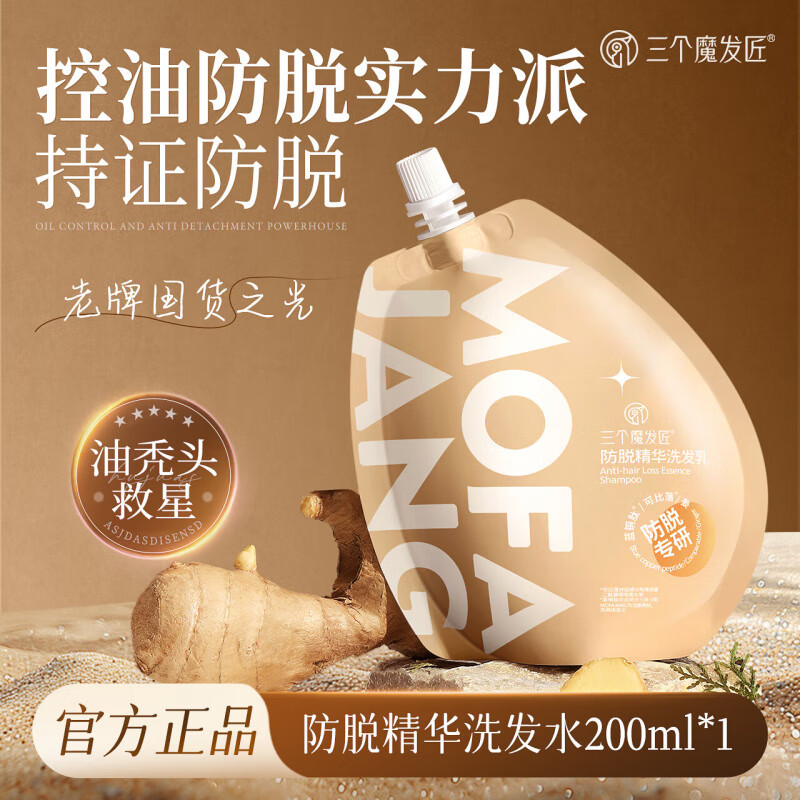 三个魔发匠防脱洗发水200ml 生姜控油蓬松洗发露高清大图