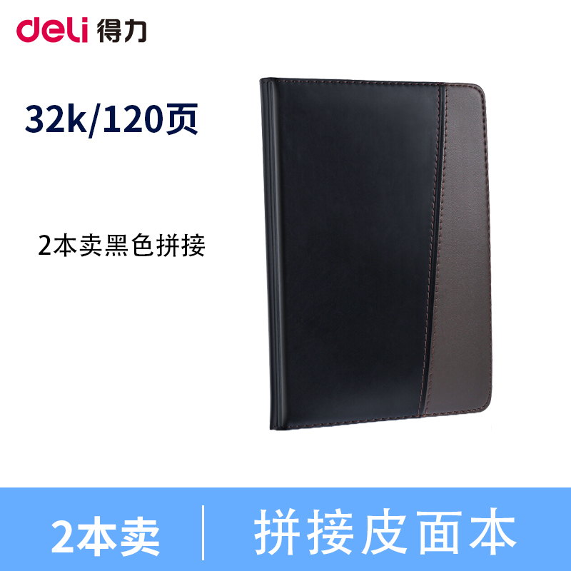 得力(deli)7912拼皮商务皮面本32K/120页 2本 黑色 皮面记事本会议记录本皮面笔记本子 办公记事本日记本