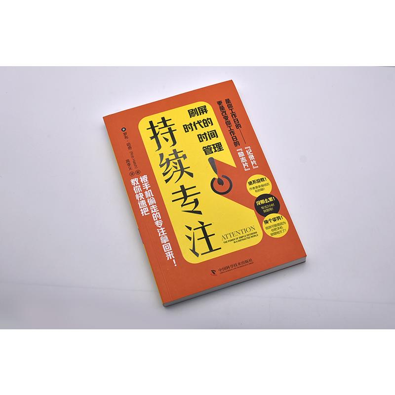醉染图书持续专注 刷屏时代的时间管理9787504692955高清大图