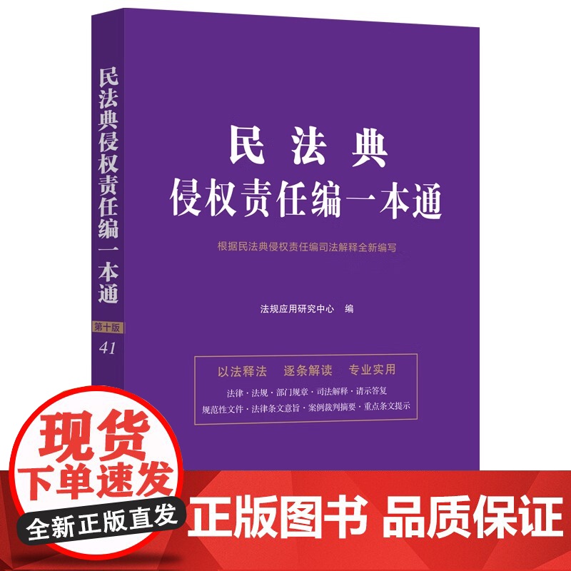 2025新书 民法典侵权责任编一本通 第10版 中国法制出版社