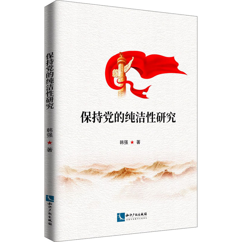 醉染图书保持的纯洁研究9787513059688高清大图