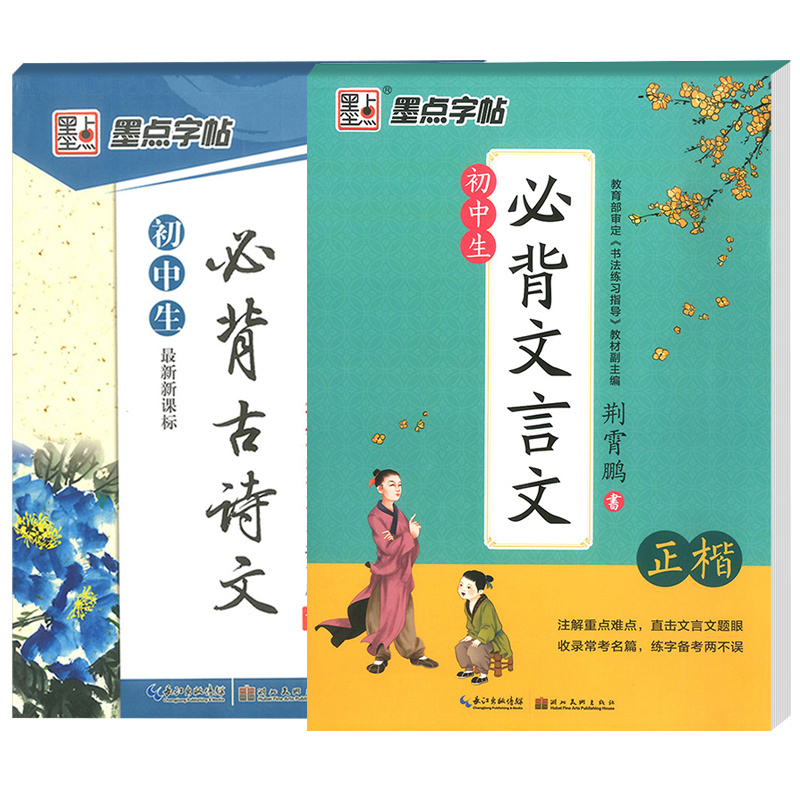 初中生文言文 [正版] 初中字帖楷书必背古诗词+文言文全套荆霄鹏正楷钢笔练字帖初中生语文硬笔临摹描红练字本七八九年级
