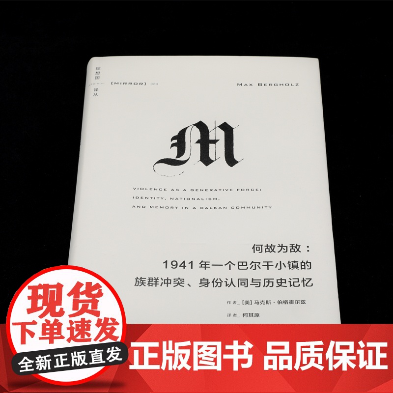 何故为敌:1941年一个巴尔干小镇的族群冲突、身份认同与历史记忆高清大图