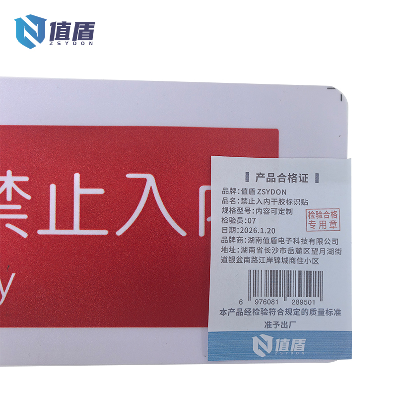 值盾 ZSYDON 禁止入内干胶标识贴 内容可定制 个高清大图