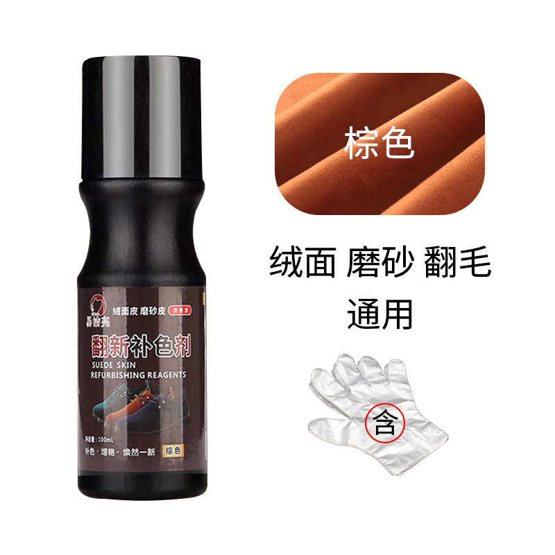 【补贴10%】翻新护理剂翻毛皮鞋粉磨砂皮鞋油马丁靴雪地靴补色皮鞋油无色上色 100ml补色剂棕色