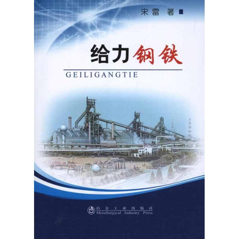正版新书】给力钢铁宋雷9787502455446
