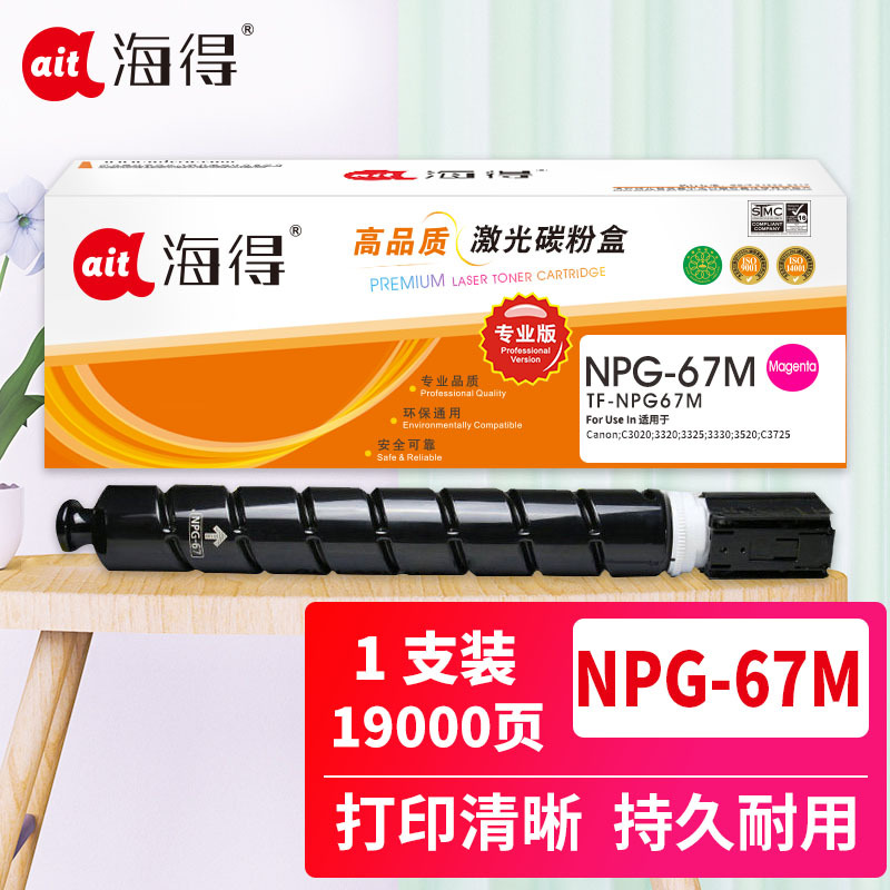 海得 NPG-67红色粉盒 专业版 TF-NPG67M大容量 适用佳能C3020 3320 3325 3330 3520
