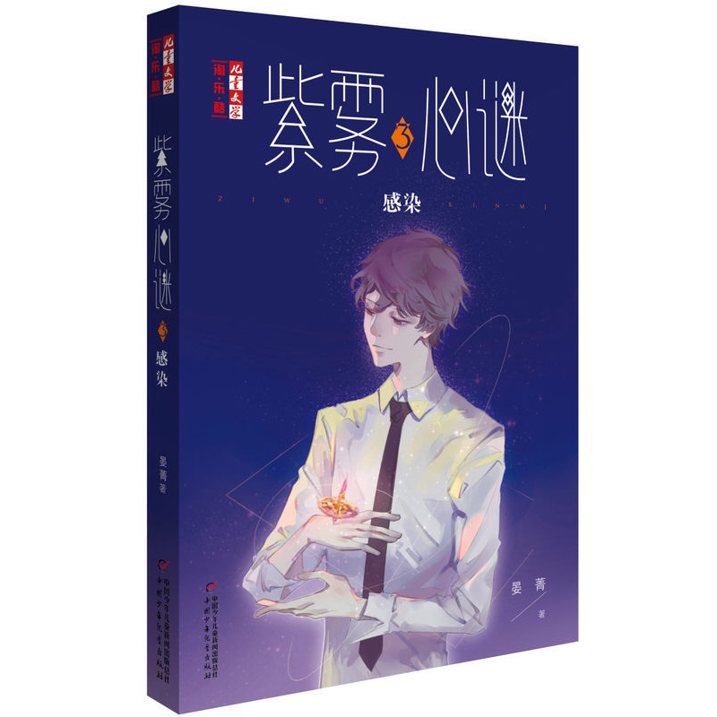 [醉染正版]紫雾心谜3感染儿童文学淘乐酷 晏菁的书儿童文学淘乐酷书系悬疑推理小说 漫画少年文学儿童校园生活课外8-9-1高清大图