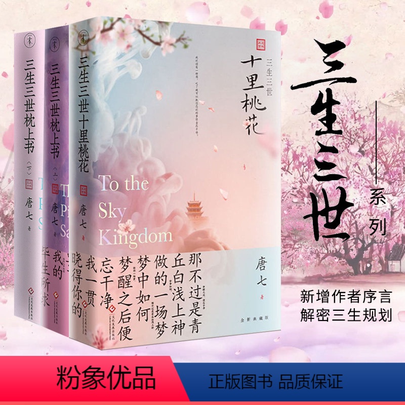 [正版]3册三生三世系列套装 唐七公子作品十里桃花枕上书言情经典作品白浅夜华古风故事青春爱情书籍