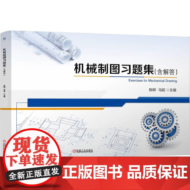 正版 高等教育机械专业融媒体新型态教材《机械制图习题集(含解答)》 陈晔 马超 9787111778134 机械工业高清大图