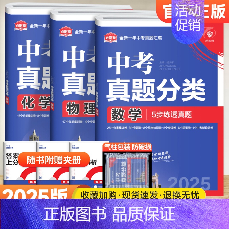 [3本套装]数物化 初中通用 [正版]2025版中考必刷卷真题分类集训数学语文英语物理化学政治历史地理生物小四门全国通用高清大图