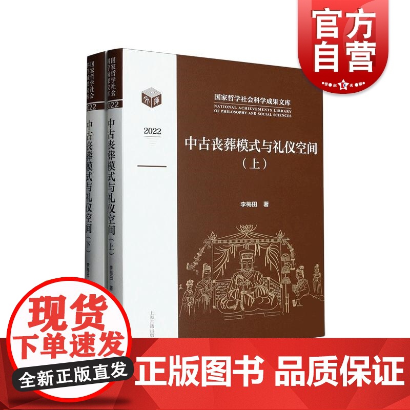 中古丧葬模式与礼仪空间全二册 李梅田著作战国秦汉至隋唐时期丧葬习俗上海古籍出版社墓葬社会文化