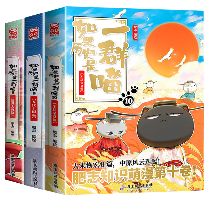 [正版]如果历史是一群喵 全套8+9+10册 盛世大唐五代十国宋辽金夏篇肥志百科中国古代历史漫画书小学生课外阅读书籍假高清大图