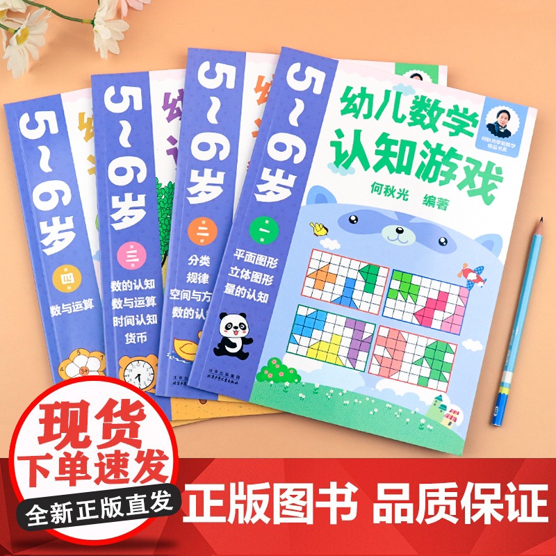 幼儿数学认知游戏书5-6岁儿童益智游戏书 何秋光儿童数学思维训练书练习册幼儿园小大班中班宝宝学前基础训练幼小衔接启蒙教材高清大图