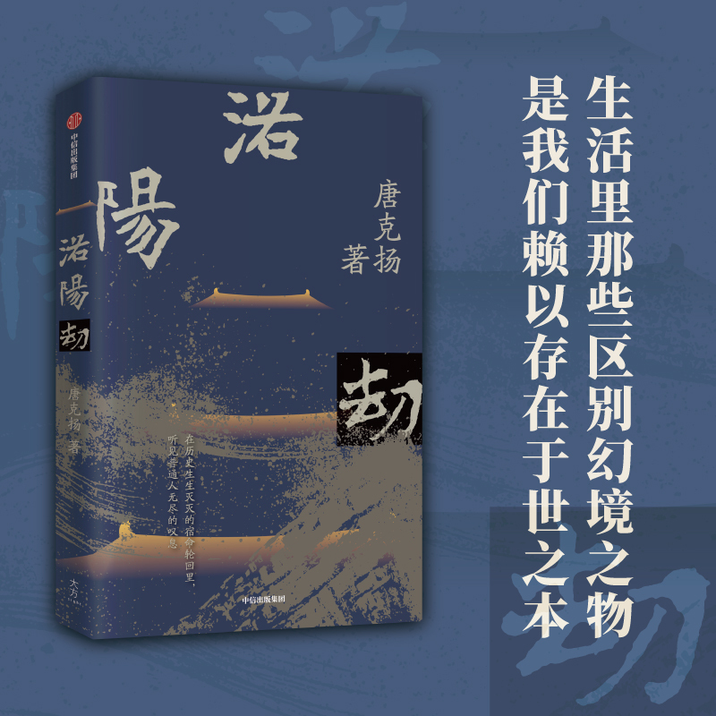 [正版]洛阳劫 唐克扬 书籍小说书 出版社 中国史书籍 文轩
