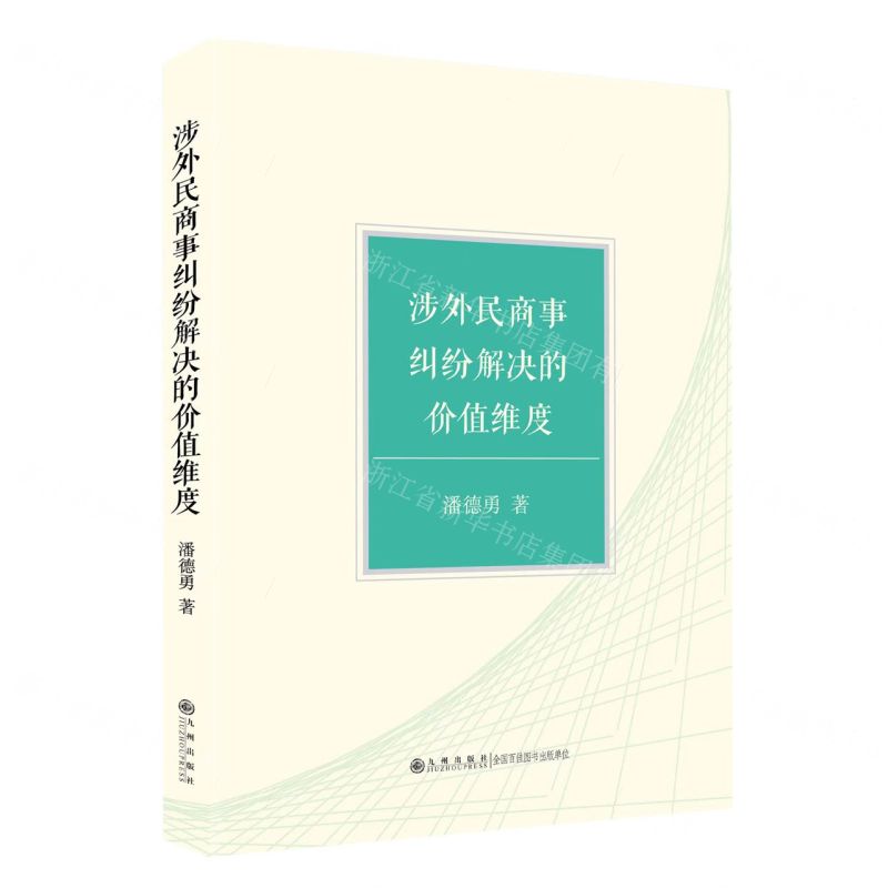【N】涉外民商事纠纷解决的价值维度-9787522520261