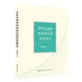 涉外民商事纠纷解决的价值维度