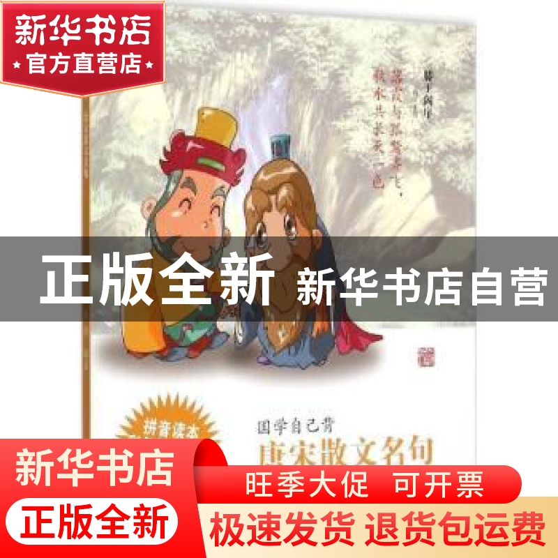 正版 唐宋散文名句 肖燕编著 上海古籍出版社 9787532576685 书籍