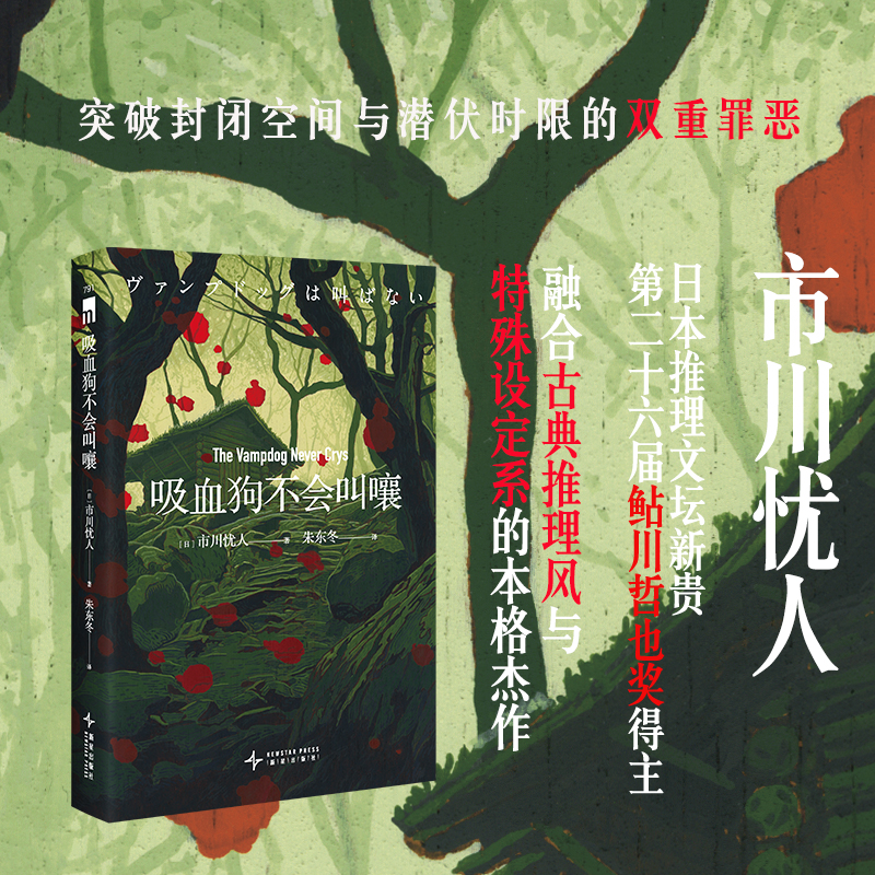 正版新书]吸血狗不会叫嚷(市川忧人 系列长篇作品)[日] 市川忧高清大图
