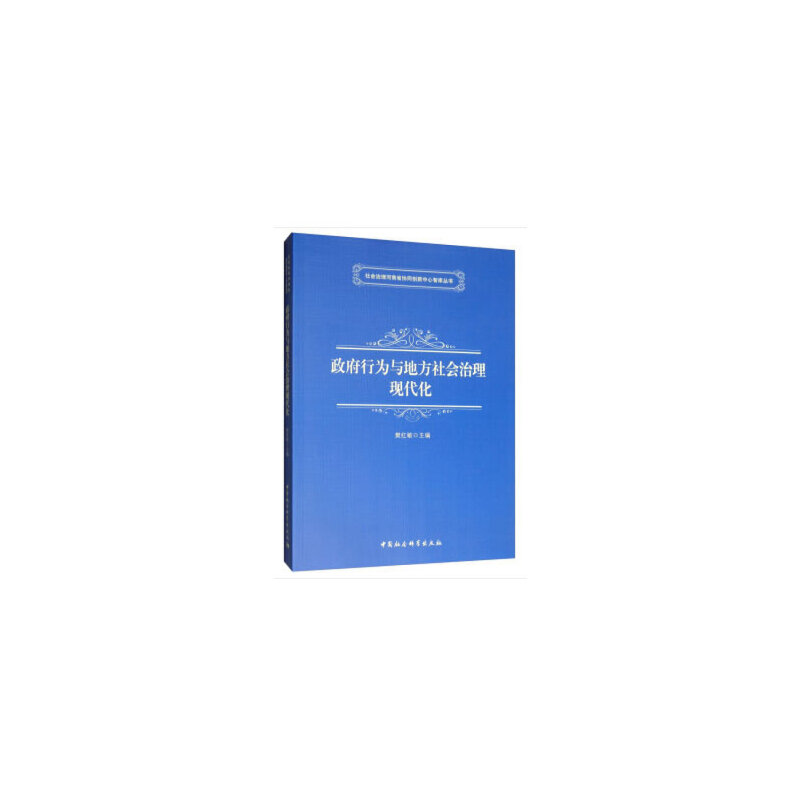 醉染图书行为与地方社会治理现代化9787520319652高清大图