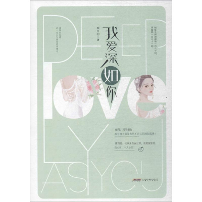 醉染图书我爱深如你9787539668000