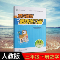 2018新版阳光课堂金牌练习册数学三年级下册 阳光课堂三年级下册数学金牌练习册RJ人教版配套教学资源同步练习册小学3三下