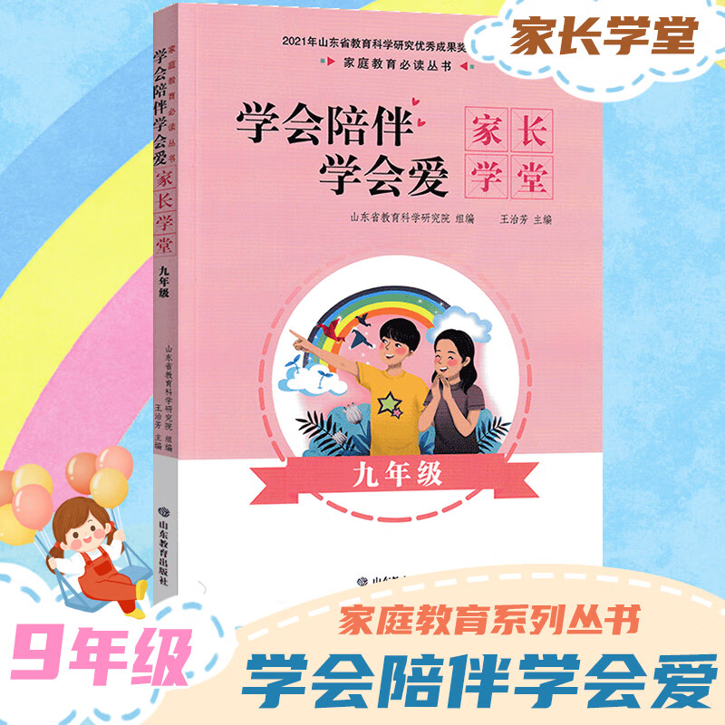 学会陪伴学会爱:家长学堂一二三四五六七八九年级 家庭教育丛书 因材施教培养孩子给家长看的一本书 好家长 小学一年级 小学高清大图